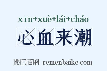 心血来潮是什么意思的图片